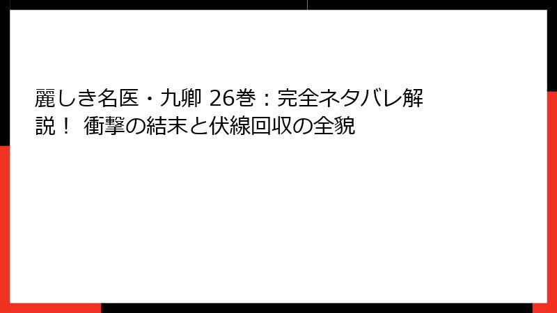 麗しき名医・九卿 26巻:完全ネタバレ解説! 衝撃の結末と伏線回収の全貌