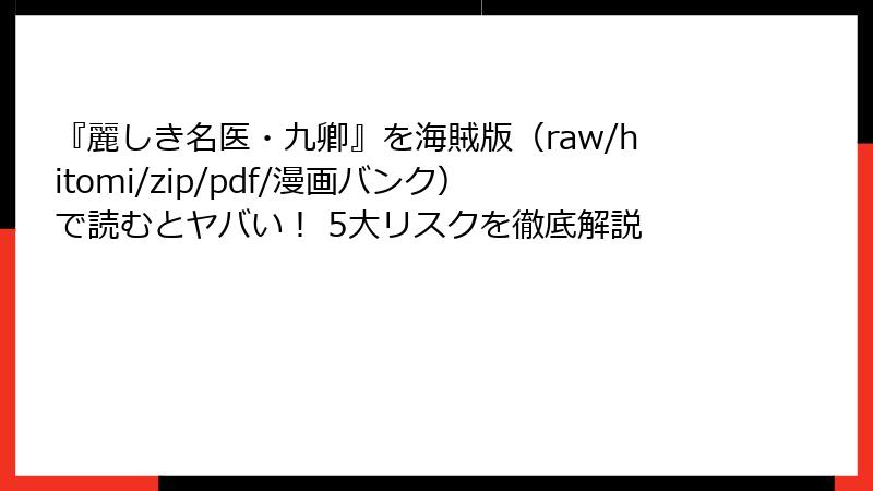 『麗しき名医・九卿』を海賊版(raw/hitomi/zip/pdf/漫画バンク)で読むとヤバい! 5大リスクを徹底解説