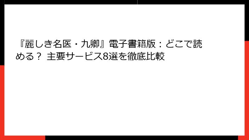 『麗しき名医・九卿』電子書籍版:どこで読める? 主要サービス8選を徹底比較