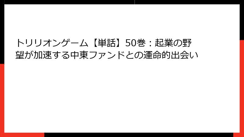 トリリオンゲーム【単話】50巻:起業の野望が加速する中東ファンドとの運命的出会い