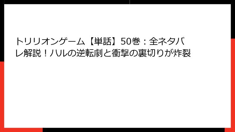 トリリオンゲーム【単話】50巻:全ネタバレ解説!ハルの逆転劇と衝撃の裏切りが炸裂