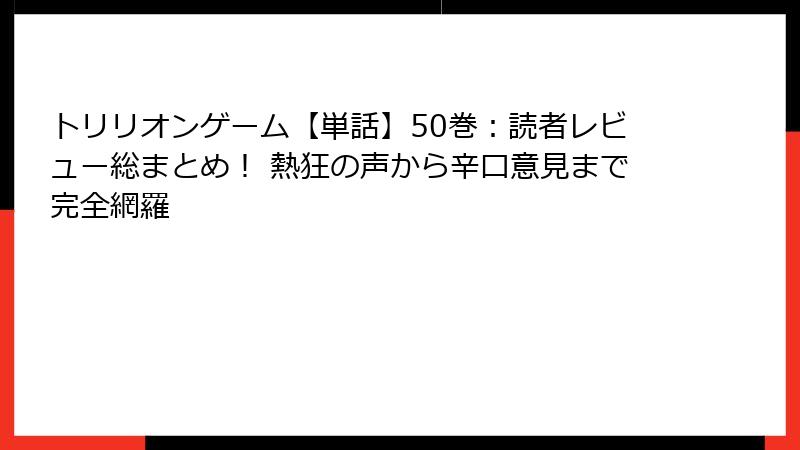 トリリオンゲーム【単話】50巻:読者レビュー総まとめ! 熱狂の声から辛口意見まで完全網羅