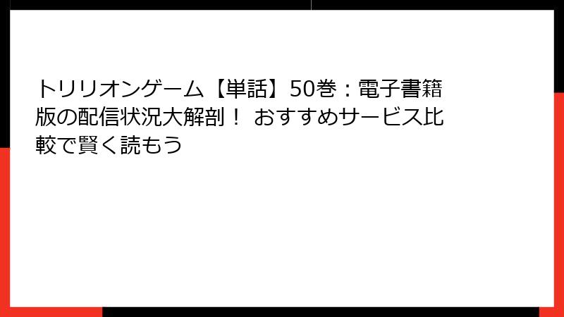 トリリオンゲーム【単話】50巻:電子書籍版の配信状況大解剖! おすすめサービス比較で賢く読もう