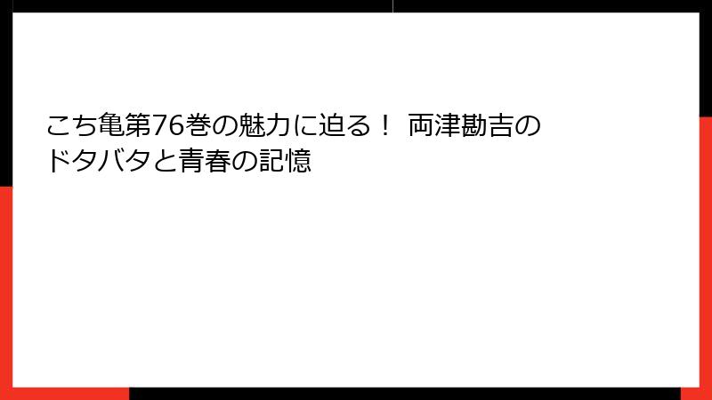 こち亀第76巻の魅力に迫る！ 両津勘吉のドタバタと青春の記憶