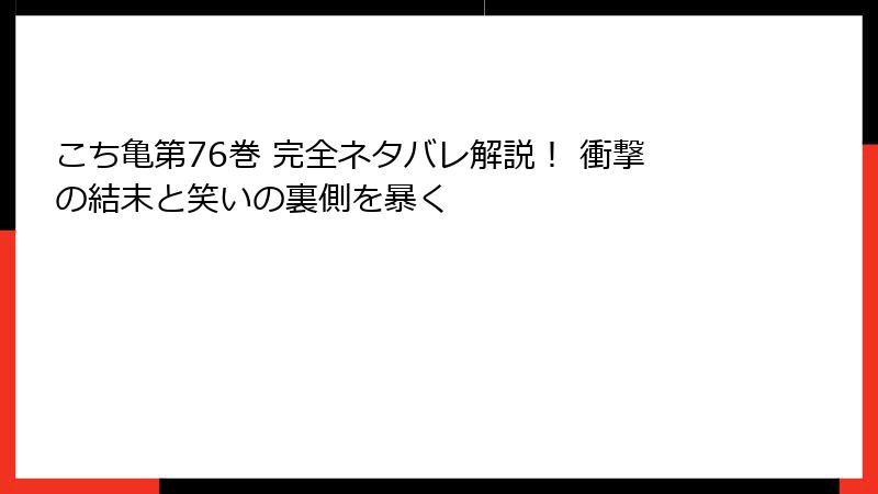 こち亀第76巻 完全ネタバレ解説！ 衝撃の結末と笑いの裏側を暴く
