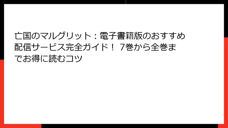 亡国のマルグリット:電子書籍版のおすすめ配信サービス完全ガイド! 7巻から全巻までお得に読むコツ