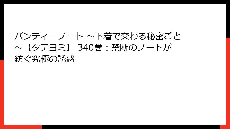 パンティーノート ～下着で交わる秘密ごと～【タテヨミ】 340巻：禁断のノートが紡ぐ究極の誘惑