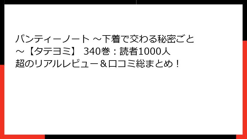 パンティーノート ～下着で交わる秘密ごと～【タテヨミ】 340巻：読者1000人超のリアルレビュー＆口コミ総まとめ！