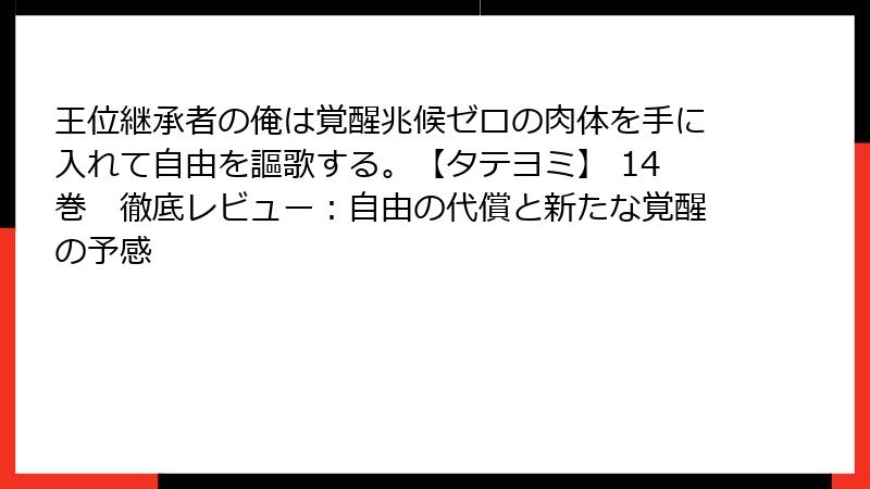 王位継承者の俺は覚醒兆候ゼロの肉体を手に入れて自由を謳歌する。【タテヨミ】 14巻 徹底レビュー:自由の代償と新たな覚醒の予感