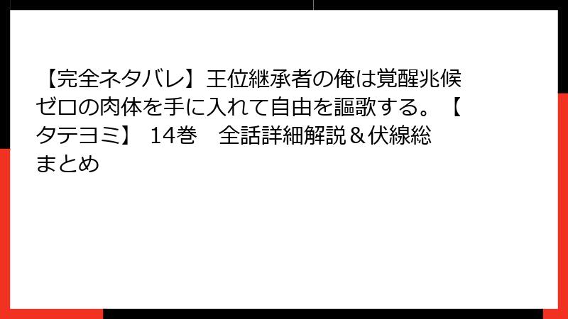【完全ネタバレ】王位継承者の俺は覚醒兆候ゼロの肉体を手に入れて自由を謳歌する。【タテヨミ】 14巻 全話詳細解説&伏線総まとめ