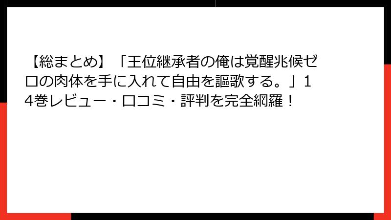 【総まとめ】「王位継承者の俺は覚醒兆候ゼロの肉体を手に入れて自由を謳歌する。」14巻レビュー・口コミ・評判を完全網羅!