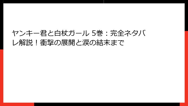 ヤンキー君と白杖ガール 5巻:完全ネタバレ解説!衝撃の展開と涙の結末まで