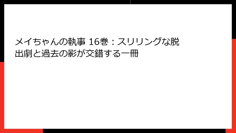 メイちゃんの執事 16巻：スリリングな脱出劇と過去の影が交錯する一冊