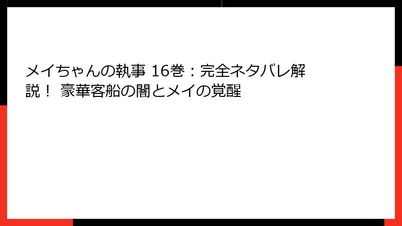 メイちゃんの執事 16巻：完全ネタバレ解説！ 豪華客船の闇とメイの覚醒