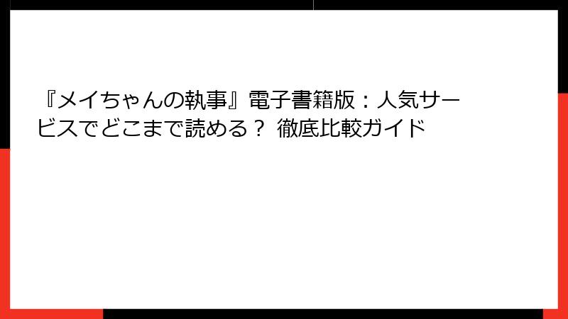 『メイちゃんの執事』電子書籍版：人気サービスでどこまで読める？ 徹底比較ガイド