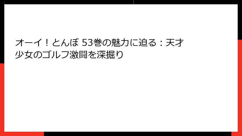 オーイ!とんぼ 53巻の魅力に迫る:天才少女のゴルフ激闘を深掘り