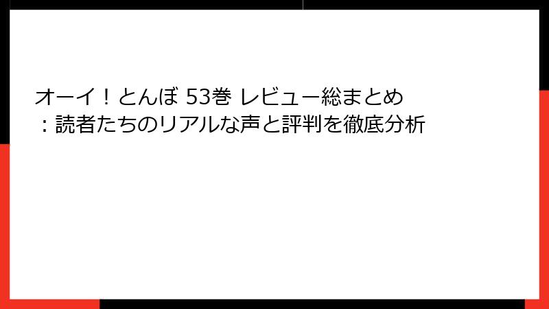 オーイ!とんぼ 53巻 レビュー総まとめ:読者たちのリアルな声と評判を徹底分析