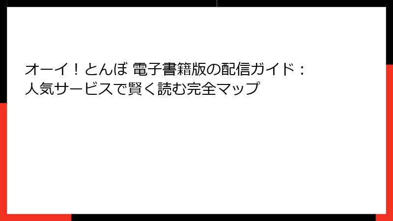 オーイ!とんぼ 電子書籍版の配信ガイド:人気サービスで賢く読む完全マップ