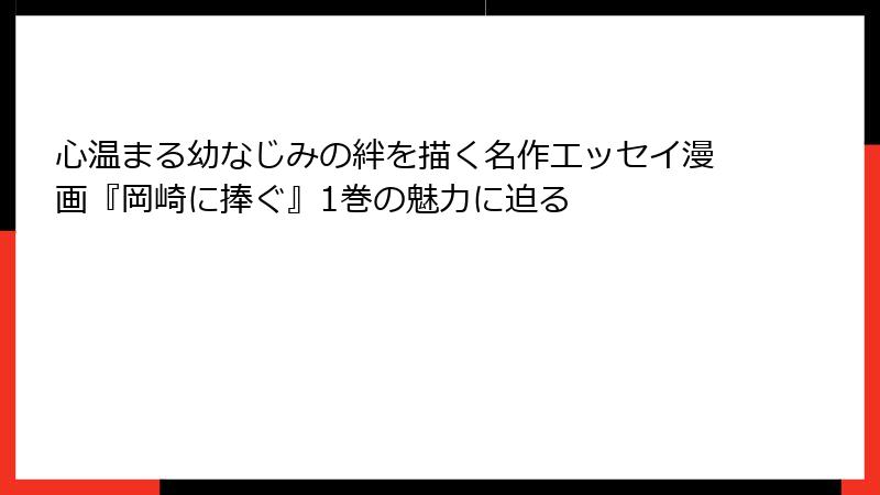 心温まる幼なじみの絆を描く名作エッセイ漫画『岡崎に捧ぐ』1巻の魅力に迫る