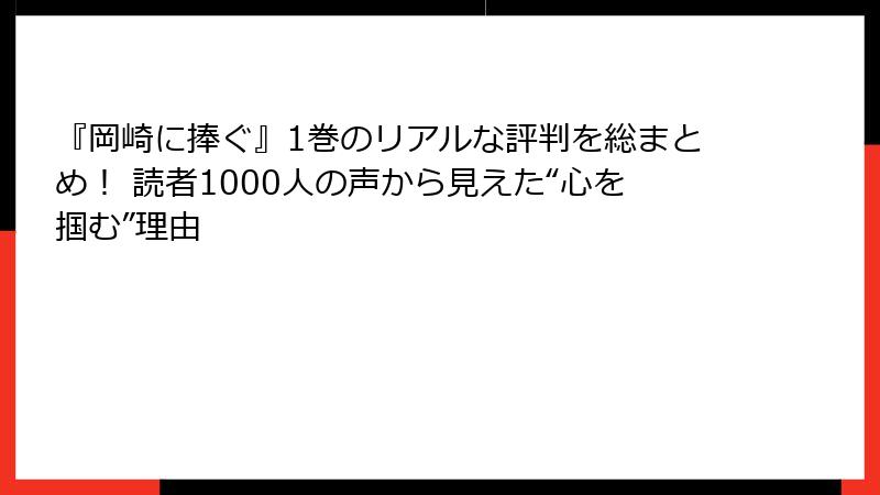 『岡崎に捧ぐ』1巻のリアルな評判を総まとめ! 読者1000人の声から見えた“心を掴む”理由