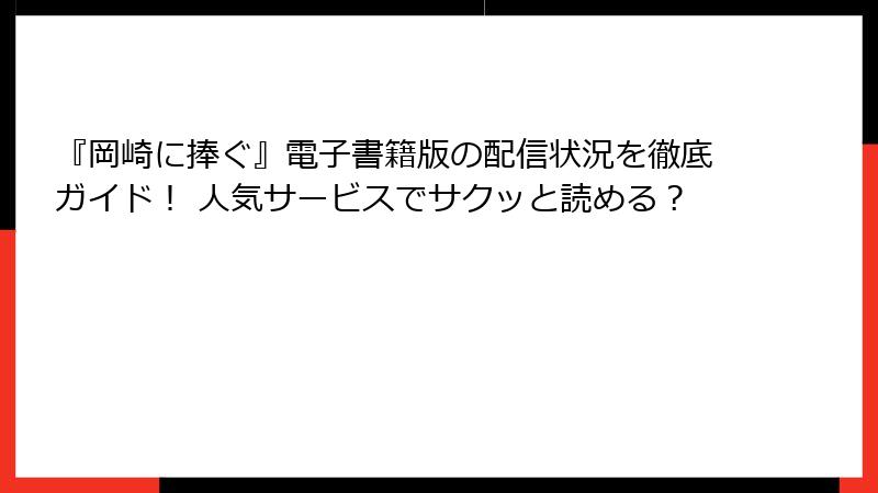 『岡崎に捧ぐ』電子書籍版の配信状況を徹底ガイド! 人気サービスでサクッと読める?