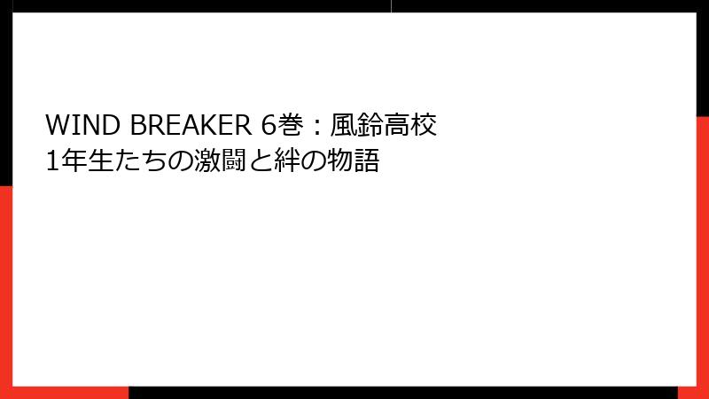 WIND BREAKER 6巻:風鈴高校1年生たちの激闘と絆の物語