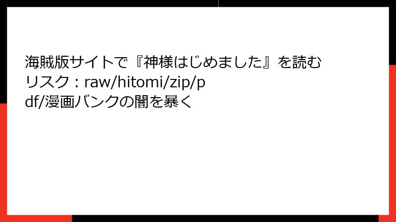 海賊版サイトで『神様はじめました』を読むリスク:raw/hitomi/zip/pdf/漫画バンクの闇を暴く