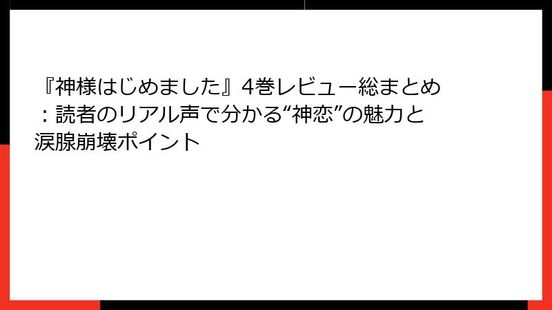 『神様はじめました』4巻レビュー総まとめ:読者のリアル声で分かる“神恋”の魅力と涙腺崩壊ポイント