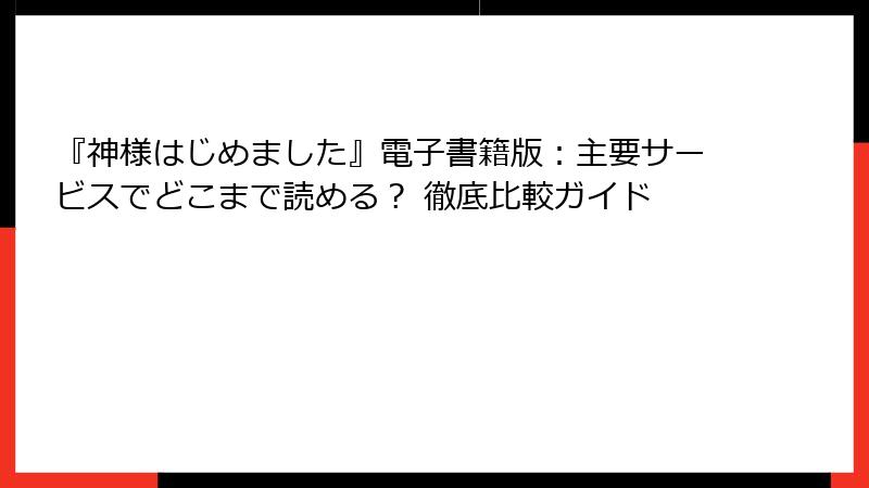『神様はじめました』電子書籍版:主要サービスでどこまで読める? 徹底比較ガイド