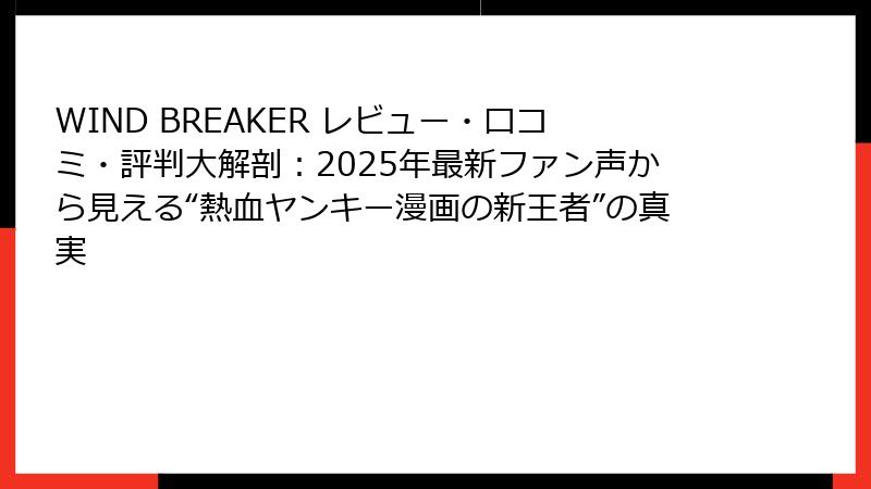 WIND BREAKER レビュー・口コミ・評判大解剖:2025年最新ファン声から見える“熱血ヤンキー漫画の新王者”の真実
