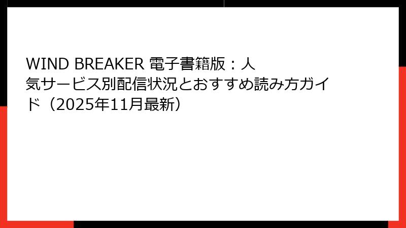 WIND BREAKER 電子書籍版:人気サービス別配信状況とおすすめ読み方ガイド(2025年11月最新)