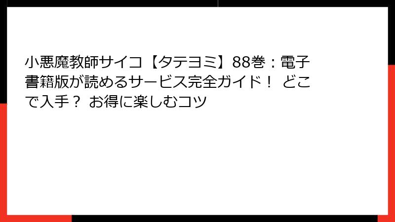 小悪魔教師サイコ【タテヨミ】88巻:電子書籍版が読めるサービス完全ガイド! どこで入手? お得に楽しむコツ