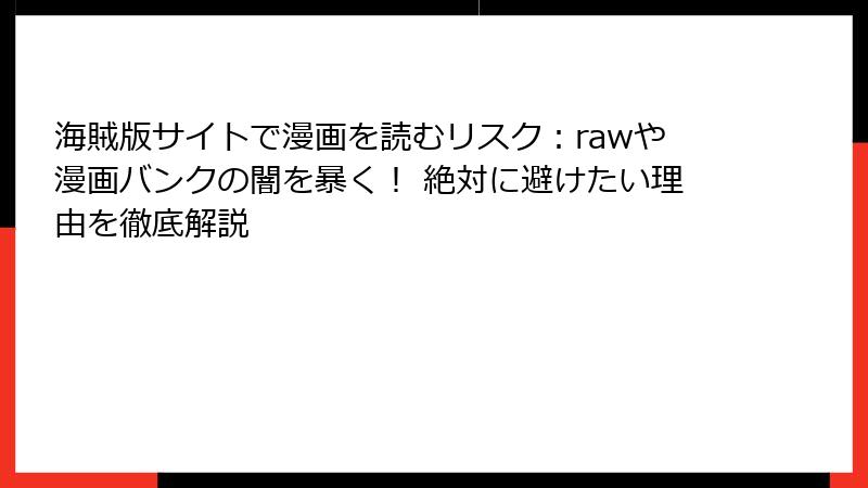 海賊版サイトで漫画を読むリスク:rawや漫画バンクの闇を暴く! 絶対に避けたい理由を徹底解説