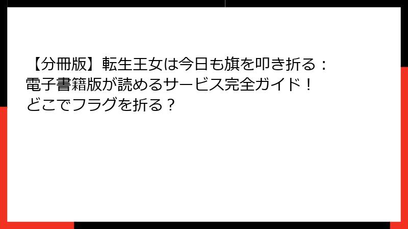 【分冊版】転生王女は今日も旗を叩き折る:電子書籍版が読めるサービス完全ガイド! どこでフラグを折る?