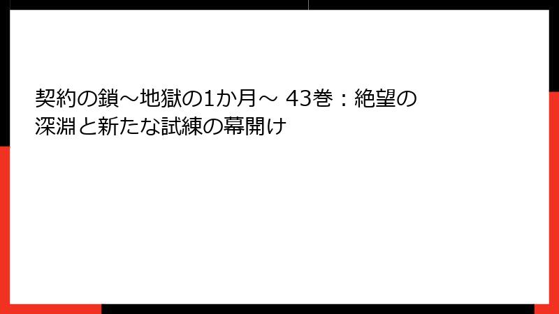 契約の鎖~地獄の1か月~ 43巻:絶望の深淵と新たな試練の幕開け