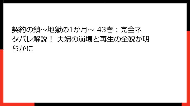 契約の鎖~地獄の1か月~ 43巻:完全ネタバレ解説! 夫婦の崩壊と再生の全貌が明らかに