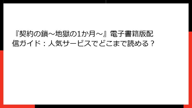 『契約の鎖~地獄の1か月~』電子書籍版配信ガイド:人気サービスでどこまで読める?