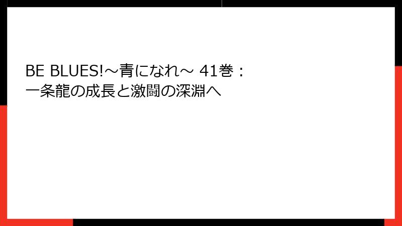 BE BLUES!～青になれ～ 41巻：一条龍の成長と激闘の深淵へ