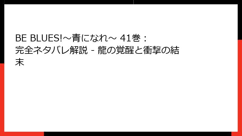 BE BLUES!～青になれ～ 41巻：完全ネタバレ解説 - 龍の覚醒と衝撃の結末