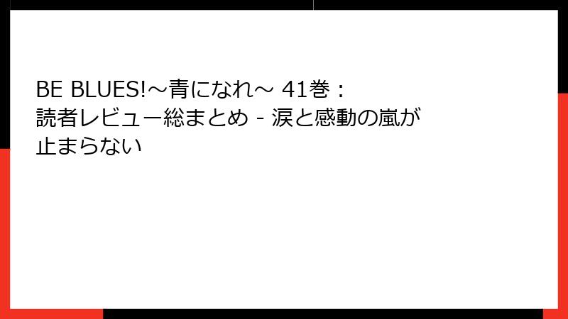 BE BLUES!～青になれ～ 41巻：読者レビュー総まとめ - 涙と感動の嵐が止まらない