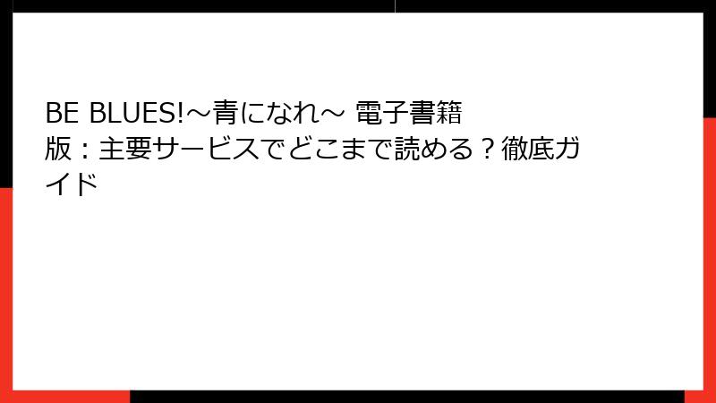 BE BLUES!～青になれ～ 電子書籍版：主要サービスでどこまで読める？徹底ガイド