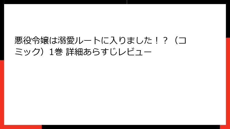 悪役令嬢は溺愛ルートに入りました!?(コミック)1巻 詳細あらすじレビュー