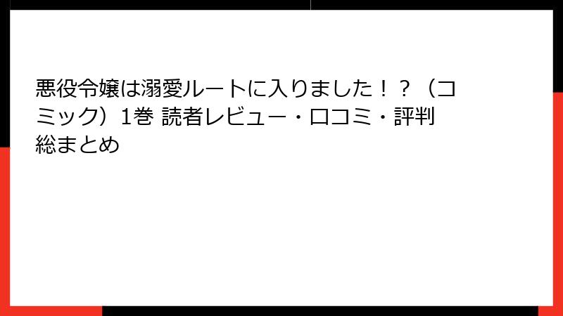 悪役令嬢は溺愛ルートに入りました!?(コミック)1巻 読者レビュー・口コミ・評判総まとめ