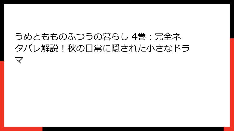 うめともものふつうの暮らし 4巻:完全ネタバレ解説!秋の日常に隠された小さなドラマ