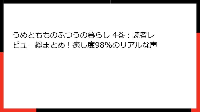 うめともものふつうの暮らし 4巻:読者レビュー総まとめ!癒し度98%のリアルな声
