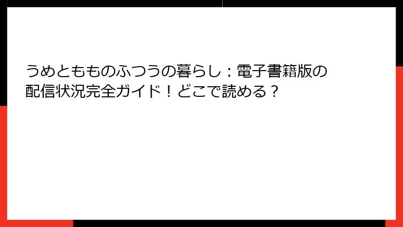 うめともものふつうの暮らし:電子書籍版の配信状況完全ガイド!どこで読める?