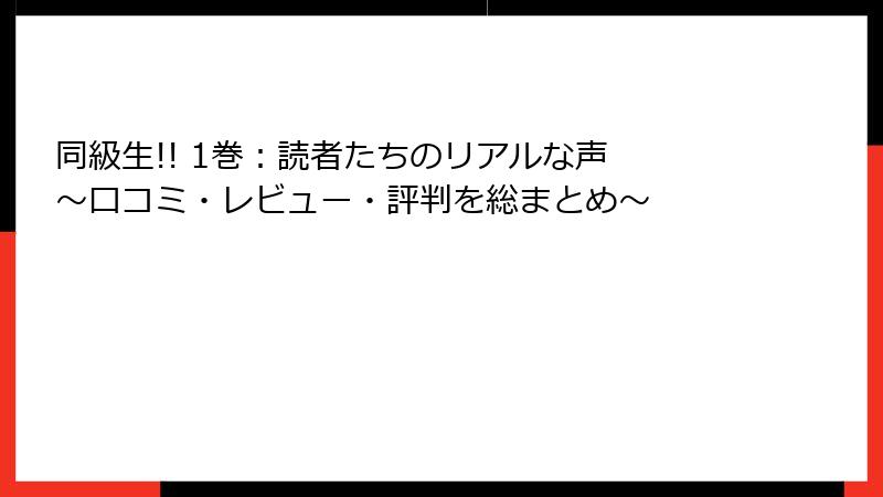 同級生!! 1巻:読者たちのリアルな声 ~口コミ・レビュー・評判を総まとめ~