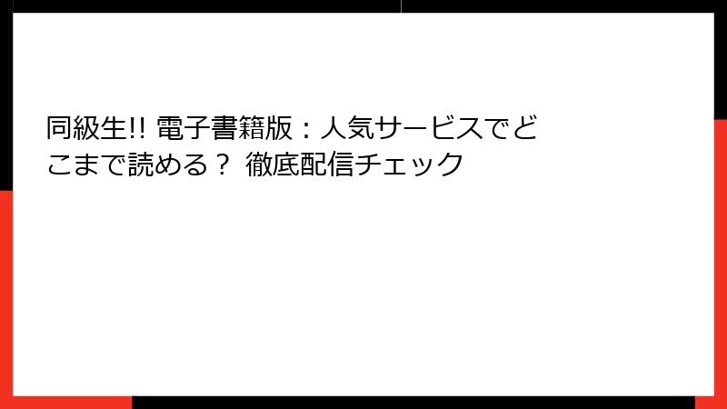 同級生!! 電子書籍版:人気サービスでどこまで読める? 徹底配信チェック