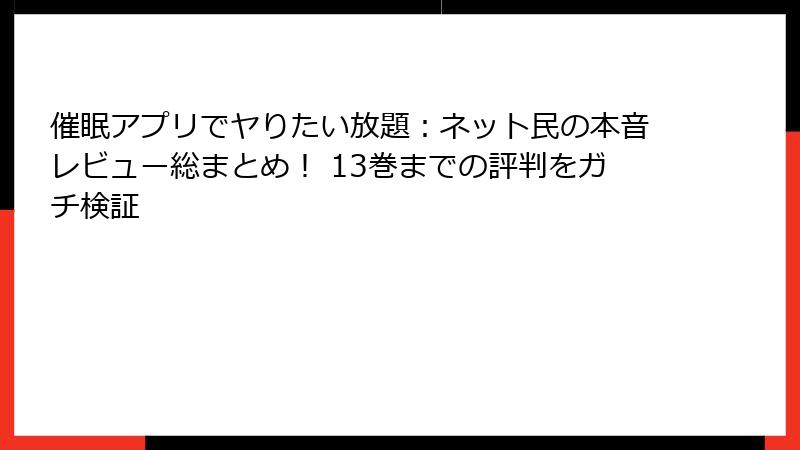 催眠アプリでヤりたい放題：ネット民の本音レビュー総まとめ！ 13巻までの評判をガチ検証
