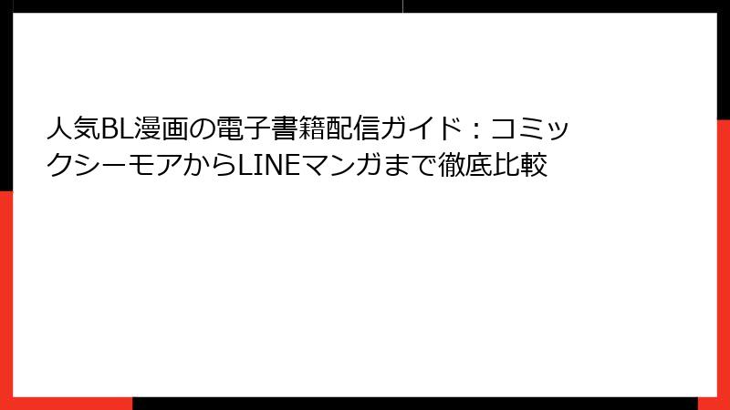 人気BL漫画の電子書籍配信ガイド:コミックシーモアからLINEマンガまで徹底比較